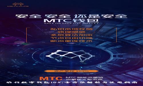 农行数字钱包iOS：全方位解析与使用指南