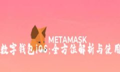 农行数字钱包iOS：全方位