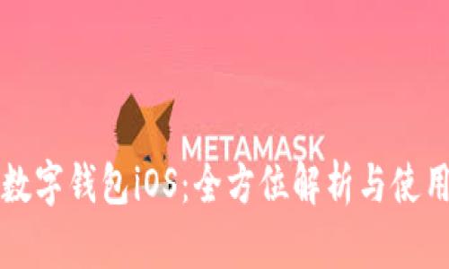 农行数字钱包iOS：全方位解析与使用指南