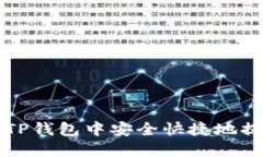 如何在TP钱包中安全快捷地