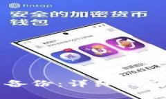 以太坊钱包恢复备份：详