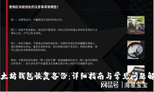 以太坊钱包恢复备份：详细指南与常见问题解答