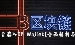 狗狗币能否存入TP Wallet？
