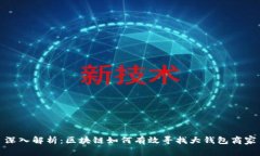 深入解析：区块链如何有