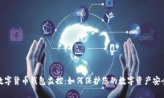 数字货币钱包监控：如何