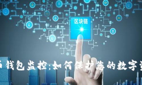 数字货币钱包监控：如何保护您的数字资产安全