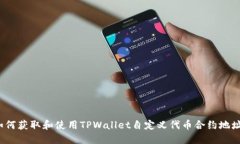 如何获取和使用TPWallet自定