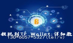 如何将BNB从币安提现到T