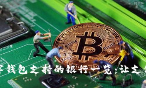 华为数字钱包支持的银行一览：让支付更便捷