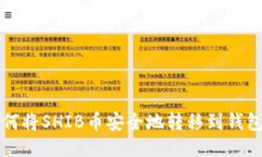 如何将SHIB币安全地转移到
