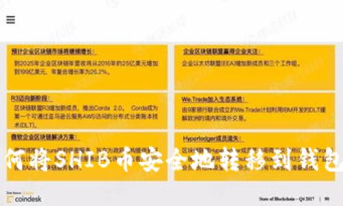 如何将SHIB币安全地转移到钱包中