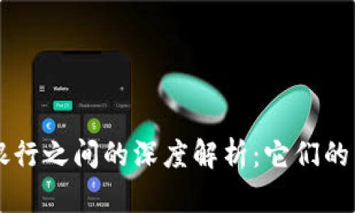 区块链钱包与银行之间的深度解析：它们的区别和相互关系
