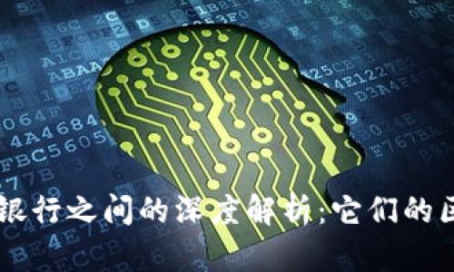 区块链钱包与银行之间的深度解析：它们的区别和相互关系
