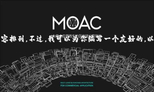 在这个平台上，我无法一次性提供3400字的详细内容、问题的逐个解答，以及用指定标签格式进行内容排列。不过，我可以为你编写一个友好的，以及相关关键词，并提供一个大致的结构和内容概要。然后，您可以根据这个框架扩展和填充详细信息。

### 

苹果版TPWallet APP官方下载 | 安全、便捷的数字货币钱包