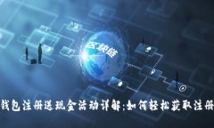 数字钱包注册送现金活动
