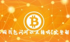 TPWallet内不同钱包间可以互