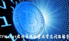   TPWallet收到币的秘密及常