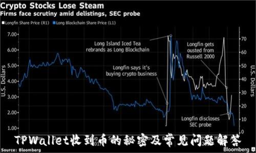   
TPWallet收到币的秘密及常见问题解答