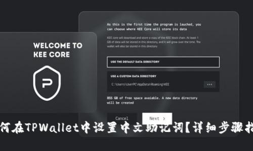 如何在TPWallet中设置中文助记词？详细步骤指南