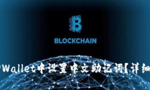如何在TPWallet中设置中文助记词？详细步骤指南