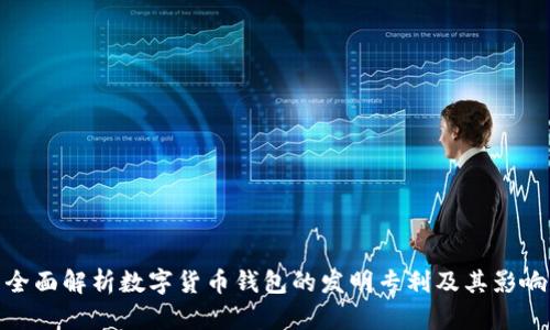 全面解析数字货币钱包的发明专利及其影响