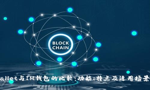 TPWallet与IM钱包的比较：功能、特点及适用场景分析