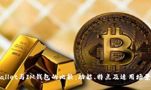 TPWallet与IM钱包的比较：功能、特点及适用场景分析