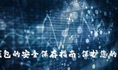 狗狗币钱包的安全保存指南：保护您的数字资产