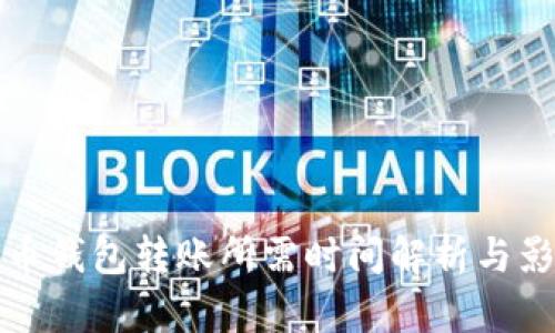 数字货币钱包转账所需时间解析与影响因素