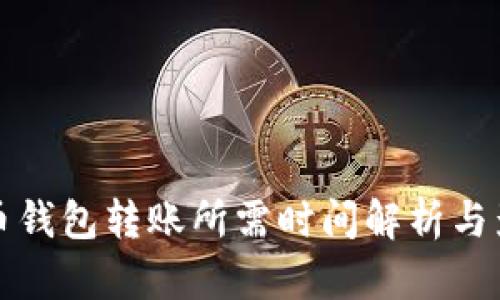 数字货币钱包转账所需时间解析与影响因素