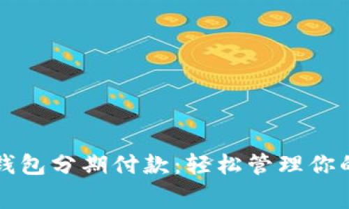 数字钱包分期付款：轻松管理你的消费