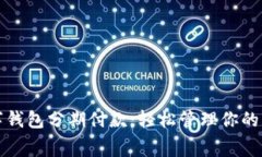 数字钱包分期付款：轻松