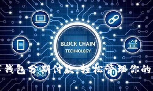 数字钱包分期付款：轻松管理你的消费