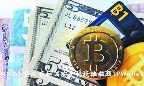 MNC小黄人币如何安全快捷地提到TPWallet