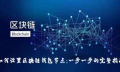 如何设置区块链钱包节点