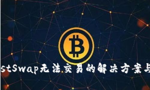 TPWallet中JustSwap无法交易的解决方案与常见问题解析