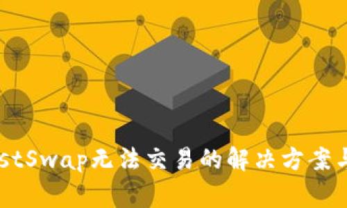 TPWallet中JustSwap无法交易的解决方案与常见问题解析