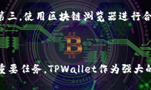 如何在TPWallet中添加合约：详细指南与常见问题解答/

TPWallet, 添加合约, 区块链, 数字资产/guanjianci

## 内容主体大纲

1. 引言
   - TPWallet概述
   - 添加合约的用途和意义

2. TPWallet中添加合约的步骤
   - 步骤1：下载TPWallet
   - 步骤2：创建或导入钱包
   - 步骤3：选择网络
   - 步骤4：添加合约
   - 步骤5：确认合约信息

3. 添加合约的注意事项
   - 合约地址的获取与验证
   - 不同网络的合约兼容性
   - 防止诈骗合约

4. 常见问题解答
   - Q1: 什么是合约，为什么要添加合约？
   - Q2: 我可以在TPWallet添加哪些类型的合约？
   - Q3: 如果我添加了错误的合约会发生什么？
   - Q4: 添加合约后如何查看合约内的资产？
   - Q5: TPWallet支持哪些区块链网络的合约？
   - Q6: 如何确保我添加的合约是安全的？

5. 结论
   - 总结添加合约的重要性
   - 鼓励用户使用TPWallet管理数字资产

---

## 引言

### TPWallet概述

随着区块链技术的快速发展，数字资产的管理变得愈发重要。TPWallet作为一款多功能的数字资产钱包，为用户提供了便捷的资产管理体验。用户不仅可以存储和转账数字货币，还可以通过添加合约，进一步扩展其资产的使用场景。

### 添加合约的用途和意义

在TPWallet中添加合约，可以让用户轻松管理多样的资产和应用，例如去中心化金融（DeFi）项目、NFT（非同质化代币）等。合约的添加，意味着用户可以直接与区块链中的智能合约交互，进而享受更为丰富的金融服务。

## TPWallet中添加合约的步骤

### 步骤1：下载TPWallet

首先，用户需要在其手机或电脑上下载并安装TPWallet应用。用户可以在各大应用商店（如Google Play或Apple App Store）中找到TPWallet，或直接访问官方网站下载。

### 步骤2：创建或导入钱包

下载完成后，用户需要创建一个新的钱包或导入已有的钱包。创建新钱包时，必须牢记备份助记词，以便在以后需要恢复钱包时使用。

### 步骤3：选择网络

TPWallet支持多种区块链网络，用户需在添加合约前选择正确的网络，以确保合约的兼容性和正确性。

### 步骤4：添加合约

在TPWallet主页，用户可以找到“添加合约”或“管理合约”的选项。选择后，输入合约地址以及相关信息。用户可以在一些区块链浏览器中查找合约地址，确保其准确性。

### 步骤5：确认合约信息

所有信息填写完成后，用户可以点击确认，TPWallet会自动检测合约的基本信息并进行展示。如果一切正常，用户的合约将被成功添加。

## 添加合约的注意事项

### 合约地址的获取与验证

在添加合约前，务必从可信的来源获取合约地址，避免因为错误的地址导致资产丢失。可以通过区块链浏览器或项目官方渠道来找到正确的合约地址。

### 不同网络的合约兼容性

不同区块链网络之间的合约是互不兼容的，因此用户必须确认合约地址所在的网络与TPWallet中选择的网络一致。如果不一致，会造成合约无法正常使用。

### 防止诈骗合约

在添加合约时，用户需警惕网络中的诈骗合约。诈骗合约一般具有类似的名称和地址，用户在选择时一定要进行仔细核实，避免上当受骗。

## 常见问题解答

### Q1: 什么是合约，为什么要添加合约？

合约的定义及其重要性
合约是指在区块链上的一段代码，用于执行特定的操作。智能合约可以自动地将条件和结果关联在一起，实现无需中介的自动化交易。添加合约的主要目的就是为了方便用户直接操作这些合约，享受到去中心化服务的便利。

### Q2: 我可以在TPWallet添加哪些类型的合约？

合约类型的多样性
在TPWallet中，用户可以添加多种类型的合约，包括ERC20代币、ERC721 NFT和其他基于不同区块链标准的合约。具体来说，TPWallet支持的合约类型包括但不限于代币合约、NFT合约、DeFi合约等，用户可以根据自己的投资需求灵活选择。

### Q3: 如果我添加了错误的合约会发生什么？

错误合约的风险
如果用户添加错误的合约地址，可能会导致以下问题：无法访问合约中的资产、损失资金、甚至在某些情况下，黑客可能会利用错误合约进行资金诈骗。因此，在添加合约时，务必要核实合约的真实性和准确性，以防止不必要的损失。

### Q4: 添加合约后如何查看合约内的资产？

查看合约内资产的步骤
在TPWallet中，用户可以通过选择已添加的合约来查看合约中的资产信息。系统会显示合约存储的所有代币及其余额，用户也可以通过转账功能直接向合约进行操作。若用户对合约状态有疑问，可以使用区块链浏览器进行查询。

### Q5: TPWallet支持哪些区块链网络的合约？

TPWallet支持的区块链网络
TPWallet不仅支持Ethereum、Binance Smart Chain等主流区块链网络，还支持一些新兴的公链项目。用户在添加合约时，需根据合约的具体区块链网络来选择对应的TPWallet网络，确保合约的正常使用。

### Q6: 如何确保我添加的合约是安全的？

合约安全性的保障
为了确保添加的合约是安全的，用户需采取如下措施：第一，确保合约地址的来源是可靠的；第二，查看合约的交易历史和用户评价；第三，使用区块链浏览器进行合约代码的审查，若找到任何可疑之处，建议不要添加该合约。只有在确认合约完全安全的情况下，用户才能放心进行操作。

## 结论

通过本文的详细介绍，相信用户对如何在TPWallet中添加合约有了全面的了解。在区块链时代，数字资产的管理已成为每位用户的重要任务，TPWallet作为强大的工具，能够有效地帮助用户实现这一目标。在操作前，务必认真阅读各个步骤，确保合约安全，以享受更加丰富的数字资产管理体验。