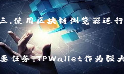 如何在TPWallet中添加合约：详细指南与常见问题解答/

TPWallet, 添加合约, 区块链, 数字资产/guanjianci

## 内容主体大纲

1. 引言
   - TPWallet概述
   - 添加合约的用途和意义

2. TPWallet中添加合约的步骤
   - 步骤1：下载TPWallet
   - 步骤2：创建或导入钱包
   - 步骤3：选择网络
   - 步骤4：添加合约
   - 步骤5：确认合约信息

3. 添加合约的注意事项
   - 合约地址的获取与验证
   - 不同网络的合约兼容性
   - 防止诈骗合约

4. 常见问题解答
   - Q1: 什么是合约，为什么要添加合约？
   - Q2: 我可以在TPWallet添加哪些类型的合约？
   - Q3: 如果我添加了错误的合约会发生什么？
   - Q4: 添加合约后如何查看合约内的资产？
   - Q5: TPWallet支持哪些区块链网络的合约？
   - Q6: 如何确保我添加的合约是安全的？

5. 结论
   - 总结添加合约的重要性
   - 鼓励用户使用TPWallet管理数字资产

---

## 引言

### TPWallet概述

随着区块链技术的快速发展，数字资产的管理变得愈发重要。TPWallet作为一款多功能的数字资产钱包，为用户提供了便捷的资产管理体验。用户不仅可以存储和转账数字货币，还可以通过添加合约，进一步扩展其资产的使用场景。

### 添加合约的用途和意义

在TPWallet中添加合约，可以让用户轻松管理多样的资产和应用，例如去中心化金融（DeFi）项目、NFT（非同质化代币）等。合约的添加，意味着用户可以直接与区块链中的智能合约交互，进而享受更为丰富的金融服务。

## TPWallet中添加合约的步骤

### 步骤1：下载TPWallet

首先，用户需要在其手机或电脑上下载并安装TPWallet应用。用户可以在各大应用商店（如Google Play或Apple App Store）中找到TPWallet，或直接访问官方网站下载。

### 步骤2：创建或导入钱包

下载完成后，用户需要创建一个新的钱包或导入已有的钱包。创建新钱包时，必须牢记备份助记词，以便在以后需要恢复钱包时使用。

### 步骤3：选择网络

TPWallet支持多种区块链网络，用户需在添加合约前选择正确的网络，以确保合约的兼容性和正确性。

### 步骤4：添加合约

在TPWallet主页，用户可以找到“添加合约”或“管理合约”的选项。选择后，输入合约地址以及相关信息。用户可以在一些区块链浏览器中查找合约地址，确保其准确性。

### 步骤5：确认合约信息

所有信息填写完成后，用户可以点击确认，TPWallet会自动检测合约的基本信息并进行展示。如果一切正常，用户的合约将被成功添加。

## 添加合约的注意事项

### 合约地址的获取与验证

在添加合约前，务必从可信的来源获取合约地址，避免因为错误的地址导致资产丢失。可以通过区块链浏览器或项目官方渠道来找到正确的合约地址。

### 不同网络的合约兼容性

不同区块链网络之间的合约是互不兼容的，因此用户必须确认合约地址所在的网络与TPWallet中选择的网络一致。如果不一致，会造成合约无法正常使用。

### 防止诈骗合约

在添加合约时，用户需警惕网络中的诈骗合约。诈骗合约一般具有类似的名称和地址，用户在选择时一定要进行仔细核实，避免上当受骗。

## 常见问题解答

### Q1: 什么是合约，为什么要添加合约？

合约的定义及其重要性
合约是指在区块链上的一段代码，用于执行特定的操作。智能合约可以自动地将条件和结果关联在一起，实现无需中介的自动化交易。添加合约的主要目的就是为了方便用户直接操作这些合约，享受到去中心化服务的便利。

### Q2: 我可以在TPWallet添加哪些类型的合约？

合约类型的多样性
在TPWallet中，用户可以添加多种类型的合约，包括ERC20代币、ERC721 NFT和其他基于不同区块链标准的合约。具体来说，TPWallet支持的合约类型包括但不限于代币合约、NFT合约、DeFi合约等，用户可以根据自己的投资需求灵活选择。

### Q3: 如果我添加了错误的合约会发生什么？

错误合约的风险
如果用户添加错误的合约地址，可能会导致以下问题：无法访问合约中的资产、损失资金、甚至在某些情况下，黑客可能会利用错误合约进行资金诈骗。因此，在添加合约时，务必要核实合约的真实性和准确性，以防止不必要的损失。

### Q4: 添加合约后如何查看合约内的资产？

查看合约内资产的步骤
在TPWallet中，用户可以通过选择已添加的合约来查看合约中的资产信息。系统会显示合约存储的所有代币及其余额，用户也可以通过转账功能直接向合约进行操作。若用户对合约状态有疑问，可以使用区块链浏览器进行查询。

### Q5: TPWallet支持哪些区块链网络的合约？

TPWallet支持的区块链网络
TPWallet不仅支持Ethereum、Binance Smart Chain等主流区块链网络，还支持一些新兴的公链项目。用户在添加合约时，需根据合约的具体区块链网络来选择对应的TPWallet网络，确保合约的正常使用。

### Q6: 如何确保我添加的合约是安全的？

合约安全性的保障
为了确保添加的合约是安全的，用户需采取如下措施：第一，确保合约地址的来源是可靠的；第二，查看合约的交易历史和用户评价；第三，使用区块链浏览器进行合约代码的审查，若找到任何可疑之处，建议不要添加该合约。只有在确认合约完全安全的情况下，用户才能放心进行操作。

## 结论

通过本文的详细介绍，相信用户对如何在TPWallet中添加合约有了全面的了解。在区块链时代，数字资产的管理已成为每位用户的重要任务，TPWallet作为强大的工具，能够有效地帮助用户实现这一目标。在操作前，务必认真阅读各个步骤，确保合约安全，以享受更加丰富的数字资产管理体验。