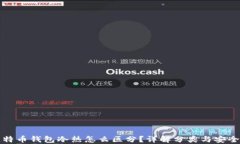 比特币钱包冷热怎么区分