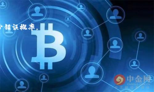 潮流数字资产管理：如何解决tpwallet转错链的问题

tpwallet, 转错链, 数字资产管理/guanjianci

### 一、引言

随着加密货币的普及，越来越多的人开始使用数字资产钱包来存储和管理他们的加密货币。tpwallet作为一个新兴的数字资产管理平台，提供了多种功能，包括多币种支持和简单易用的界面。然而，在使用tpwallet的过程中，由于用户操作不当，可能会导致转账错误，比如转错链。本文将详细探讨如何解决tpwallet转错链的问题，帮助用户有效管理他们的数字资产。

### 二、了解tpwallet

tpwallet是一个集成了多种功能的数字资产钱包，支持多币种和多链操作。其用户界面友好，适合新手使用，支持的币种涉及到比特币、以太坊等主流数字资产。用户在tpwallet上可以方便地进行充值、提现和交易等操作。

### 三、转错链的概念

在区块链世界中，转错链指的是用户在进行转账时，将数字资产转入了错误的区块链网络。这种情况可能发生在不同的链之间，比如以太坊和波场等。当用户在转账时没有仔细检查目标地址和链类型，便可能导致资产的损失。

### 四、转错链常见原因

1. **用户操作不当**：许多用户在转账时没有仔细核对收款地址和链类型，造成误转。

2. **界面不清楚**：部分钱包在用户选择链类型时界面不够直观，导致用户忽略了链的选择。

3. **对链的理解不足**：缺乏对不同区块链特性的理解，无法准确判断应该选择哪个链进行转账。

### 五、转错链的后果

转错链后，用户的数字资产可能会被冻结在错误的链上，无法正常转回。由于区块链的去中心化特性，一旦资产转移至错误的地址，几乎很难恢复。

### 六、如何解决tpwallet转错链问题？

#### 6.1 采取即时措施

如果发现自己转错链，首要措施是及时停止所有的操作，避免进一步的损失。以下是一些具体的步骤：

1. **记录交易信息**：包括交易哈希、转账金额、转账时间等，尽量保存所有相关资料。

2. **检查资产状态**：通过区块链浏览器检查资产转移到的地址和余额状态。

#### 6.2 利用钱包功能恢复资产

tpwallet可能提供一些恢复功能。用户可以：

1. **联系tpwallet客服**：如果用户在转账后不久发现错误，可以及时联系tpwallet的客服，询问恢复的可能性以及步骤。

2. **使用钱包的跨链功能**：部分钱包可能会提供跨链转移的功能，用户可以尝试将错转的资产转回自己操控的地址。

#### 6.3 求助于相关社区或专家

若上述方法无效，可以尝试联系相关数字资产社区或区块链专家，寻求解决方案。他们可能会提供一些个人经验和技巧，帮助用户更好地处理转错链的情况。

### 七、转错链的预防措施

为了避免再次发生转错链的情况，用户应注意以下几点：

1. **提高警惕**：在任何转账前，务必仔细检查收款地址和链类型。

2. **了解所用钱包的功能**：掌握tpwallet及其他钱包的特点与限制，减少不必要的操作错误。

3. **定期备份**：定期备份钱包信息，防止因操作错误导致的资金损失。

### 八、总结

处理tpwallet转错链的问题并非不可能，细心和耐心是解决问题的关键。首先要明确转错链的原因，其次采取应对措施，最终提高警惕来预防未来的错误。随着数字资产管理的不断发展，用户需要不断学习和适应，以便在这个充满挑战的领域中更好地保护自己资产的安全。

### 相关问题

#### 问题1：tpwallet转错链后资产还会回来吗？

对于转错链后的资产是否能够追回，取决于多个因素，如交易的时间、交易后采取的措施等。用户如果能够及时联系tpwallet的客服并提供交易信息，有可能会得到协助。但是，由于区块链的特性，很多时候一旦资产转移至错误地址，恢复的可能性非常小。

#### 问题2：如何将转错链的资产转回？

如果用户已经将资产转至错误链上，通常需要通过特定的跨链转移工具或功能来尝试将其转回。很多时候，这涉及到对资产所在链的了解和正确的操作步骤，建议咨询专业人士或参考相关资料。

#### 问题3：在tpwallet中如何选择正确的链？

选择正确链的关键在于用户对每个链的理解及功能的熟悉。用户应该了解每种数字货币对应的区块链，以及它们之间的差异，这样在进行转账时，可以更加自信地选择所需链。

#### 问题4：怎样避免转错链的情况？

避免转错链的最有效方法就是在每次转账前仔细检查收款地址和链类型，确保一切信息准确无误。同时熟知自己所操作的钱包和币种的特性和限制，会大大减少错误概率。

#### 问题5：一旦转错链，该如何自查？

如用户转错链，需尽快进行自查，步骤包括记录交易信息，通过区块链浏览器查询资产状态，及时联系钱包客服等。这些步骤有助于尽早解决问题，减少资产损失。

以上就是关于tpwallet转错链的详细介绍，希望能对用户们有所帮助，以便更好地管理个人数字资产并减少损失。