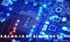 冷钱包交易在区块链上是否可查？全面解析冷钱