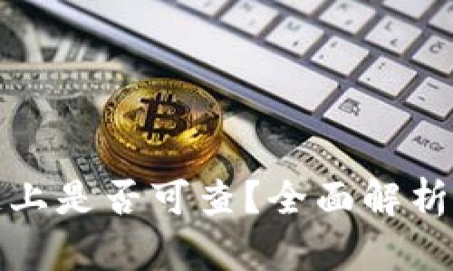 冷钱包交易在区块链上是否可查？全面解析冷钱包的隐私与安全