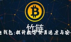 区块链闪电钱包：提升数字交易速度与安全性的