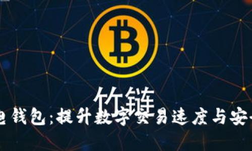 区块链闪电钱包：提升数字交易速度与安全性的利器