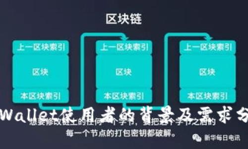 TPWallet使用者的背景及需求分析