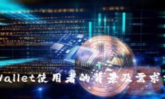 TPWallet使用者的背景及需求