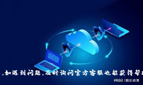   TPWallet如何上传Logo的详细指南和注意事项 / 

 guanjianci TPWallet, 上传Logo, 钱包定制 /guanjianci 

在如今区块链和数字货币日益普及的时代，寻找一个合适的钱包来管理自己的数字资产变得越来越重要。TPWallet作为业内知名的钱包之一，除了提供安全的数字资产存储服务外，还允许用户上传自定的Logo，从而增强个性化和品牌识别度。在这篇文章中，我们将详细介绍如何在TPWallet中上传Logo，并回答几个相关的问题，帮助用户更好地理解和使用这项功能。

一、TPWallet上传Logo的基本流程
上传Logo的步骤并不复杂，但需要遵循一定的流程。首先，用户需要确保自己已成功注册并登录TPWallet。接下来，用户可以按照以下步骤进行Logo的上传：
ol
li登录TPWallet平台，并进入个人账户中心。/li
li在账户设置页面，找到“Logo上传”选项。这通常位于账户信息或设置选项中。/li
li点击“上传Logo”按钮，系统将提示用户选择文件。/li
li选择准备好的Logo文件，确保文件格式和大小符合平台要求。/li
li确认上传，并查看预览效果，根据需要进行调整。/li
li保存更改，等待系统处理。/li
/ol
需要注意的是，上传的Logo通常要求为特定格式（如PNG或JPEG），而且文件大小不能超过规定值。因此，在准备文件时应注意这一点，以确保上传顺利进行。

二、Logo上传的文件要求
上传Logo的文件要求是用户在上传时需要特别注意的一个环节。TPWallet对Logo文件的要求包括但不限于：
ul
listrong格式要求：/strong通常支持PNG、JPEG等常用图像格式，但不支持GIF或其他特定格式。/li
listrong尺寸限制：/strongLogo的尺寸通常需要符合平台规定，过大的Logo可能会自动被裁剪或拒绝上传。/li
listrong透明背景：/strong如果用户希望Logo看起来更专业，建议使用带有透明背景的PNG格式文件。/li
/ul
用户在上传之前应确保文件符合这些要求，避免因不符合规范而导致的上传失败。

三、如何确保Logo的设计质量
Logo不仅是品牌形象的体现，也是用户对品牌的第一印象。因此，如何确保Logo的设计质量非常重要。以下是一些设计Logo时需要考虑的事项：
ul
listrong简洁性：/strong优秀的Logo通常设计简洁，容易识别。避免过于复杂的设计，使用户在小尺寸下也能清晰辨认。/li
listrong颜色选择：/strong颜色会影响观者的情感反应。根据品牌形象选择合适的色彩搭配，确保Logo的视觉冲击力。/li
listrong适应性：/strongLogo应适用于多种场合，包括网站、社交媒体及印刷宣传材料等。确保在不同背景下均能清晰显示。/li
/ul
建议用户在设计Logo时，考虑利用专业的设计工具或寻求设计师的帮助，确保Logo的质量能够符合品牌形象要求。

四、上传失败的常见原因及解决办法
在使用TPWallet上传Logo时，有可能会遇到上传失败的情况。常见的原因包括：
ul
listrong文件格式不支持：/strong如前所述，TPWallet仅支持特定的文件格式，如PNG和JPEG。如果文件格式不符合要求，上传将失败。/li
listrong文件大小超出限制：/strong如果用户上传的Logo文件过大，系统可能会直接拒绝上传。用户应检查文件大小，并进行压缩处理。/li
listrong网络问题：/strong有时网络不稳定也可能导致上传失败。用户可以尝试更换网络环境，或重新上传。/li
/ul
遇到上传失败时，用户应先检查文件的格式和大小，其次确保网络环境良好。如果问题依旧存在，可以联系TPWallet的客服进行咨询。

五、关于Logo的一些常见疑问
在上传Logo的过程中，很多用户可能会有各种疑问，以下是一些常见问题及解答：
ol
li上传Logo后是否可以随时更改？
回答：用户可以随时更改Logo，只需重复上传流程即可。然而，频繁更改可能会影响品牌认知度，因此建议在确保Logo设计满意后再进行修改。/li
liLogo的上传是否会影响钱包的安全性能？
回答：上传Logo只是一个视觉效果的调整，不会对钱包的安全性能产生任何影响，用户可以放心操作。/li
li怎样处理Logo设计的版权问题？
回答：用户在上传Logo时，应确保拥有该Logo的设计版权，避免使用他人的作品，防止侵权行为。如果自己设计，请留存设计过程的相关证明。/li
li是否可以使用第三方Logo制作工具？
回答：当然可以，用户可以选择使用专业的Logo设计工具，例如Canva、Adobe Illustrator等，帮助创建高质量Logo。/li
liTPWallet是否提供Logo设计服务？
回答：目前TPWallet并不提供Logo设计服务，用户需要自行设计或者委托专业设计师完成。/li
/ol

通过上述内容，相信用户对TPWallet的Logo上传功能有了全面的了解。通过个性化的Logo设计，不仅能够提升用户体验，还能进一步增强品牌形象。在使用过程中，如遇到问题，及时询问官方客服也能获得帮助。希望这篇指南能够帮助到每一位TPWallet的用户，让你的数字钱包更加独特！