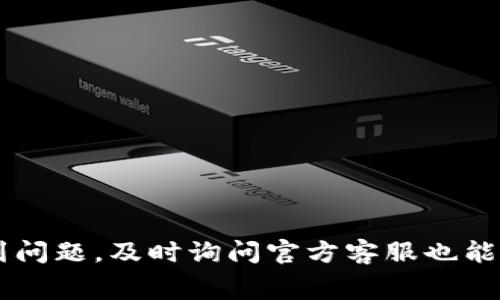   TPWallet如何上传Logo的详细指南和注意事项 / 

 guanjianci TPWallet, 上传Logo, 钱包定制 /guanjianci 

在如今区块链和数字货币日益普及的时代，寻找一个合适的钱包来管理自己的数字资产变得越来越重要。TPWallet作为业内知名的钱包之一，除了提供安全的数字资产存储服务外，还允许用户上传自定的Logo，从而增强个性化和品牌识别度。在这篇文章中，我们将详细介绍如何在TPWallet中上传Logo，并回答几个相关的问题，帮助用户更好地理解和使用这项功能。

一、TPWallet上传Logo的基本流程
上传Logo的步骤并不复杂，但需要遵循一定的流程。首先，用户需要确保自己已成功注册并登录TPWallet。接下来，用户可以按照以下步骤进行Logo的上传：
ol
li登录TPWallet平台，并进入个人账户中心。/li
li在账户设置页面，找到“Logo上传”选项。这通常位于账户信息或设置选项中。/li
li点击“上传Logo”按钮，系统将提示用户选择文件。/li
li选择准备好的Logo文件，确保文件格式和大小符合平台要求。/li
li确认上传，并查看预览效果，根据需要进行调整。/li
li保存更改，等待系统处理。/li
/ol
需要注意的是，上传的Logo通常要求为特定格式（如PNG或JPEG），而且文件大小不能超过规定值。因此，在准备文件时应注意这一点，以确保上传顺利进行。

二、Logo上传的文件要求
上传Logo的文件要求是用户在上传时需要特别注意的一个环节。TPWallet对Logo文件的要求包括但不限于：
ul
listrong格式要求：/strong通常支持PNG、JPEG等常用图像格式，但不支持GIF或其他特定格式。/li
listrong尺寸限制：/strongLogo的尺寸通常需要符合平台规定，过大的Logo可能会自动被裁剪或拒绝上传。/li
listrong透明背景：/strong如果用户希望Logo看起来更专业，建议使用带有透明背景的PNG格式文件。/li
/ul
用户在上传之前应确保文件符合这些要求，避免因不符合规范而导致的上传失败。

三、如何确保Logo的设计质量
Logo不仅是品牌形象的体现，也是用户对品牌的第一印象。因此，如何确保Logo的设计质量非常重要。以下是一些设计Logo时需要考虑的事项：
ul
listrong简洁性：/strong优秀的Logo通常设计简洁，容易识别。避免过于复杂的设计，使用户在小尺寸下也能清晰辨认。/li
listrong颜色选择：/strong颜色会影响观者的情感反应。根据品牌形象选择合适的色彩搭配，确保Logo的视觉冲击力。/li
listrong适应性：/strongLogo应适用于多种场合，包括网站、社交媒体及印刷宣传材料等。确保在不同背景下均能清晰显示。/li
/ul
建议用户在设计Logo时，考虑利用专业的设计工具或寻求设计师的帮助，确保Logo的质量能够符合品牌形象要求。

四、上传失败的常见原因及解决办法
在使用TPWallet上传Logo时，有可能会遇到上传失败的情况。常见的原因包括：
ul
listrong文件格式不支持：/strong如前所述，TPWallet仅支持特定的文件格式，如PNG和JPEG。如果文件格式不符合要求，上传将失败。/li
listrong文件大小超出限制：/strong如果用户上传的Logo文件过大，系统可能会直接拒绝上传。用户应检查文件大小，并进行压缩处理。/li
listrong网络问题：/strong有时网络不稳定也可能导致上传失败。用户可以尝试更换网络环境，或重新上传。/li
/ul
遇到上传失败时，用户应先检查文件的格式和大小，其次确保网络环境良好。如果问题依旧存在，可以联系TPWallet的客服进行咨询。

五、关于Logo的一些常见疑问
在上传Logo的过程中，很多用户可能会有各种疑问，以下是一些常见问题及解答：
ol
li上传Logo后是否可以随时更改？
回答：用户可以随时更改Logo，只需重复上传流程即可。然而，频繁更改可能会影响品牌认知度，因此建议在确保Logo设计满意后再进行修改。/li
liLogo的上传是否会影响钱包的安全性能？
回答：上传Logo只是一个视觉效果的调整，不会对钱包的安全性能产生任何影响，用户可以放心操作。/li
li怎样处理Logo设计的版权问题？
回答：用户在上传Logo时，应确保拥有该Logo的设计版权，避免使用他人的作品，防止侵权行为。如果自己设计，请留存设计过程的相关证明。/li
li是否可以使用第三方Logo制作工具？
回答：当然可以，用户可以选择使用专业的Logo设计工具，例如Canva、Adobe Illustrator等，帮助创建高质量Logo。/li
liTPWallet是否提供Logo设计服务？
回答：目前TPWallet并不提供Logo设计服务，用户需要自行设计或者委托专业设计师完成。/li
/ol

通过上述内容，相信用户对TPWallet的Logo上传功能有了全面的了解。通过个性化的Logo设计，不仅能够提升用户体验，还能进一步增强品牌形象。在使用过程中，如遇到问题，及时询问官方客服也能获得帮助。希望这篇指南能够帮助到每一位TPWallet的用户，让你的数字钱包更加独特！