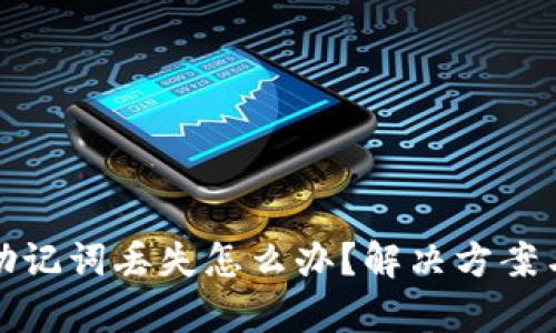 tpwallet助记词丢失怎么办？解决方案与应对策略